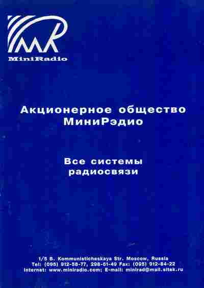 Буклет MiniRadio Все системы радиосвязи, 55-1433, Баград.рф